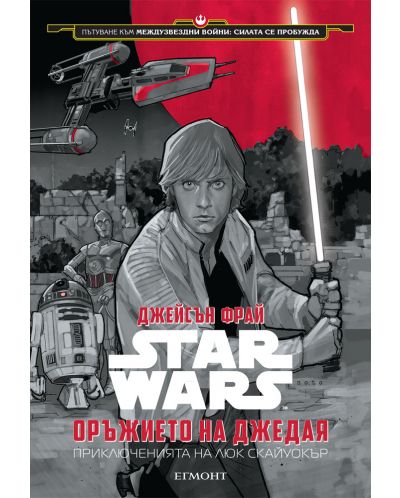 Star Wars: Оръжието на джедая. Приключенията на Люк Скайуокър - 1