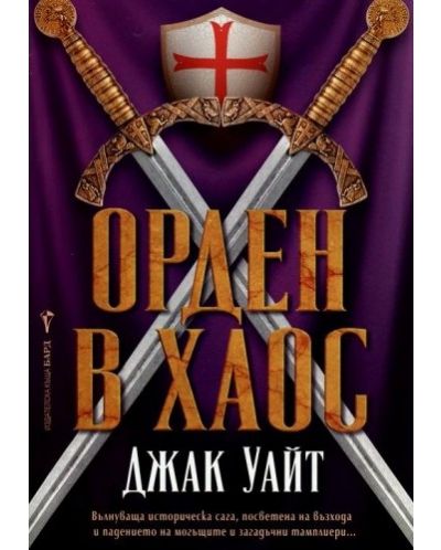 Орден в хаос