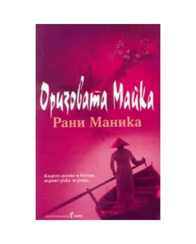 Оризовата майка