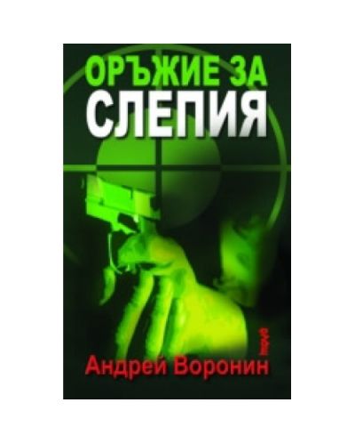 Оръжие за Слепия