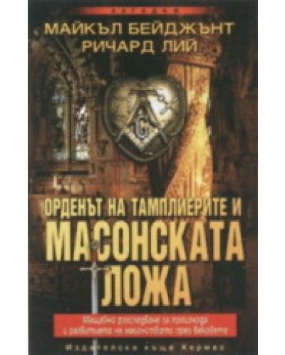 Орденът на тамплиерите и масонската ложа