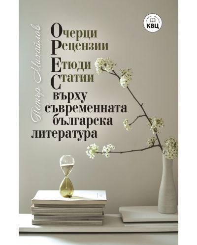 ОРЕС върху съвременната българска литература - 1