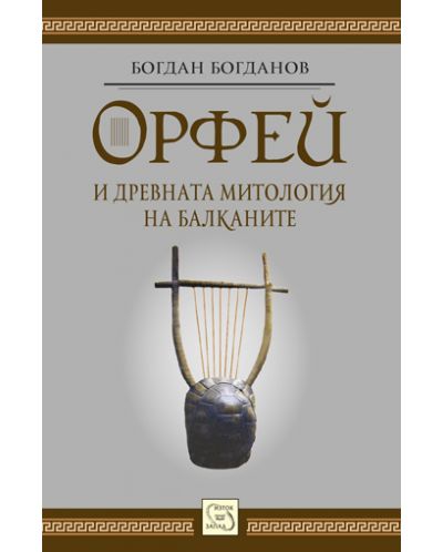 Орфей и древната митология на балканите - 1