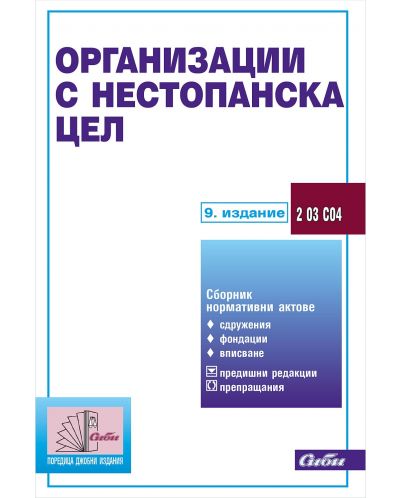 Организации с нестопанска цел (9. актуализирано издание)