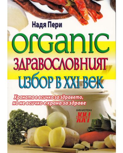 Organic. Здравословният избор на 21-ви век - 1