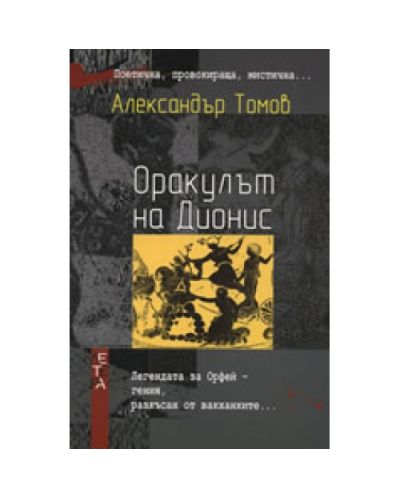 Оракулът на Дионис