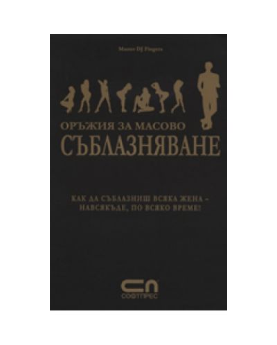 Оръжия за масово съблазняване