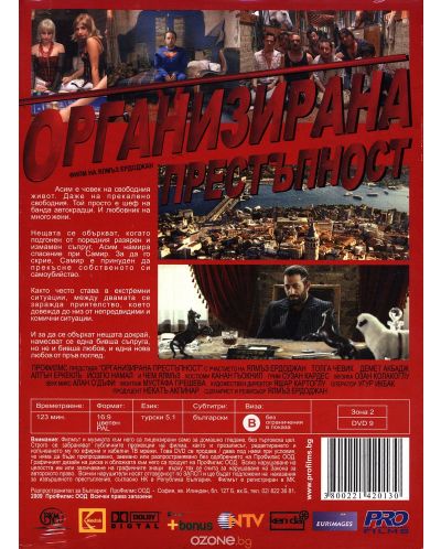 Организирана престъпност (DVD) - 2