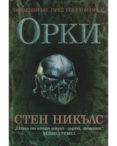 Орки