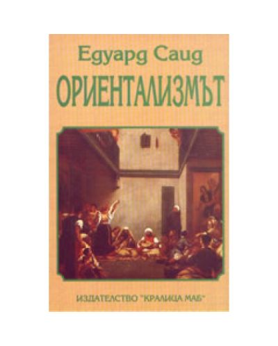 Ориентализмът
