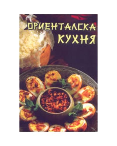 Ориенталска кухня