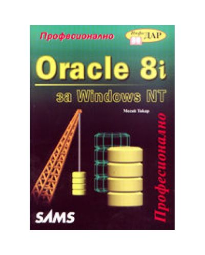 Oracle 8i за Windows NT - професионално