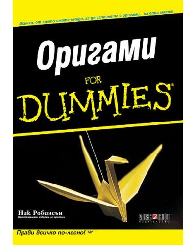Оригами For Dummies - 1