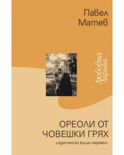 Ореоли от човешки грях