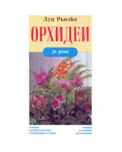 Орхидеи за дома
