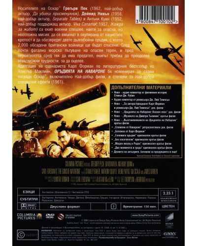 Оръдията на Навароне (DVD) - 2