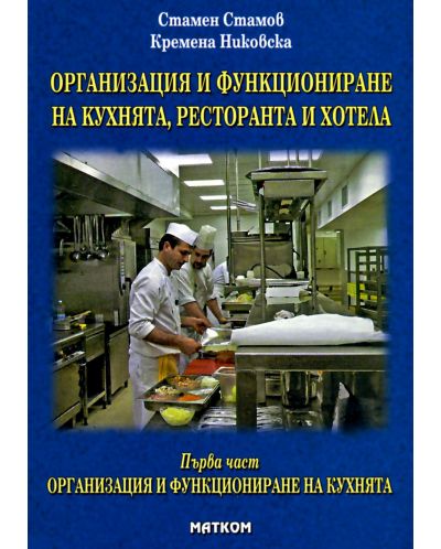 Организация и функциониране на кухнята, ресторанта и хотела - първа част: Организация и функциониране на кухнята - 1