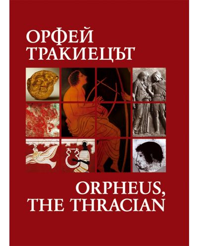 Орфей Тракиецът / Orpheus, the Thracian (твърди корици) - 1