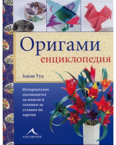 Оригами енциклопедия (твърди корици) - 1