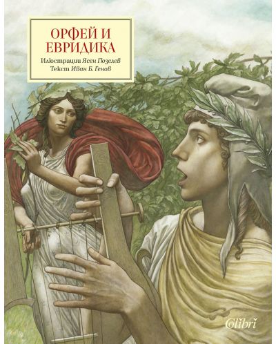 Орфей и Евридика - 1