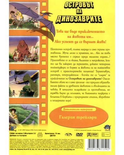 Островът на динозаврите (DVD) - 2