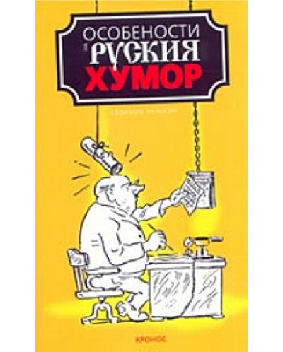 Особености на руския хумор - 1