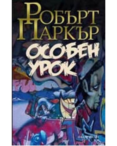 Особен урок