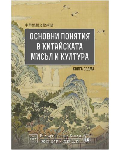 Основни понятия в китайската мисъл и култура - книга 7 - 1