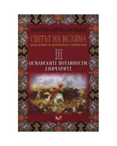 Османските потайности - Еничарите. Том 3