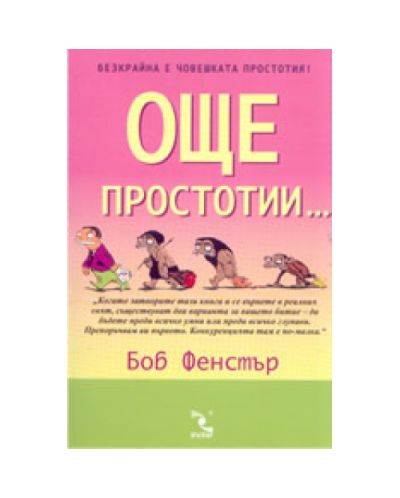 Още простотии