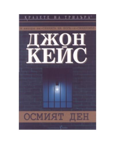 Осмият ден