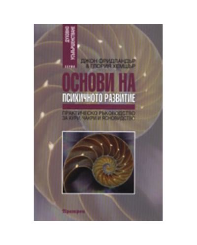 Основи на психичното развитие