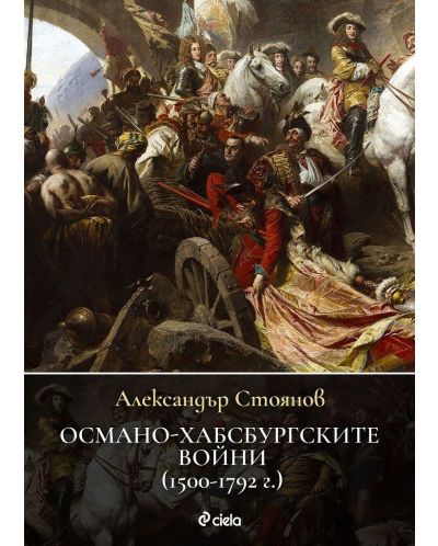 Османо-хабсбургските войни (1500 – 1792 г.) - 1