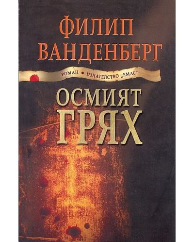Осмият грях