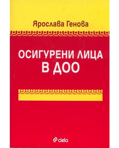 Осигурени лица в ДОО