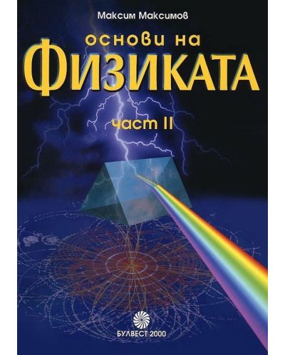 Основи на физиката - II част