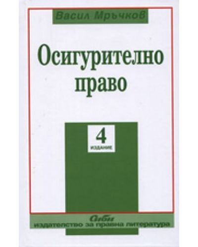 Осигурително право - 4 издание