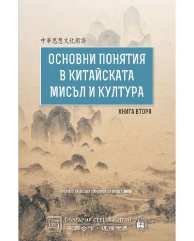 Основни понятия в китайската мисъл и култура – книга 2 - 1