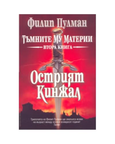 Острият кинжал