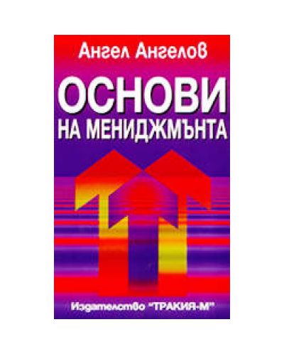 Основи на мениджмънта