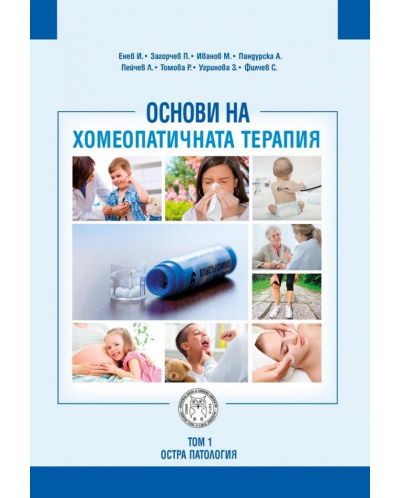 Основи на хомеопатичната терапия – том 1: Остра патология - 1
