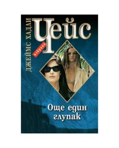 Още един глупак