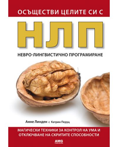 Осъществи целите си с НЛП