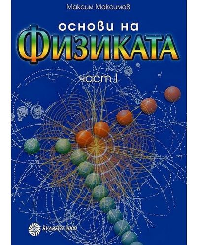 Основи на физиката - I част