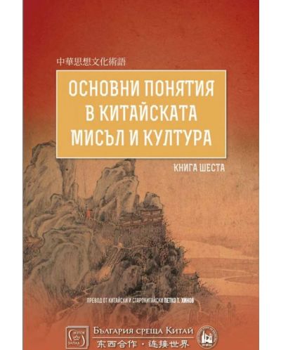 Основни понятия в китайската мисъл и култура - книга 6 - 1