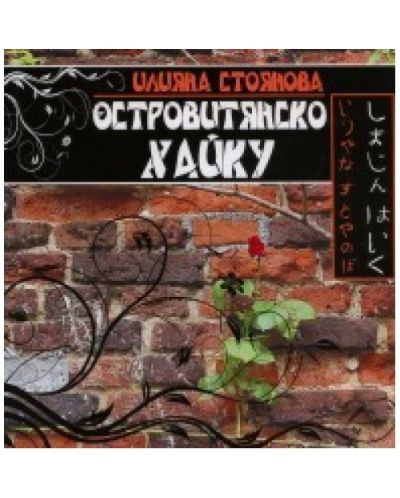 Островитянско хайку (твърди корици)