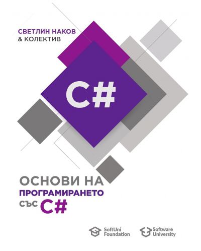 Основи на програмирането със C# - 1