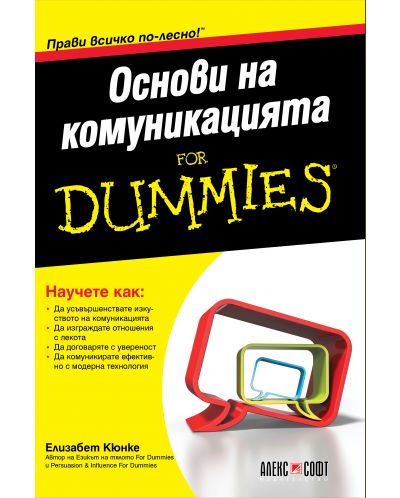 Основи на комуникацията For Dummies - 1