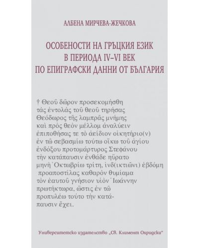 Особености на гръцкия език в периода IV-VI в. по епиграфски данни от България - 1
