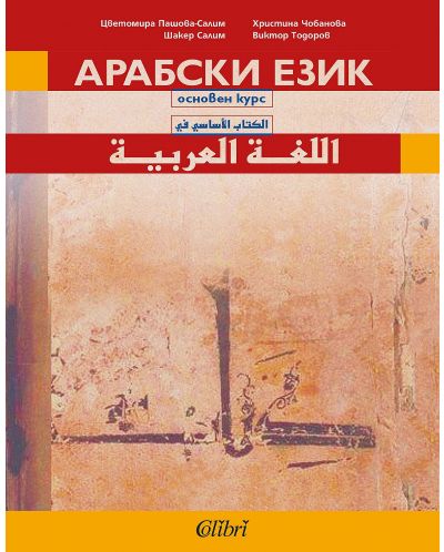 Основен курс по Арабски език - 1